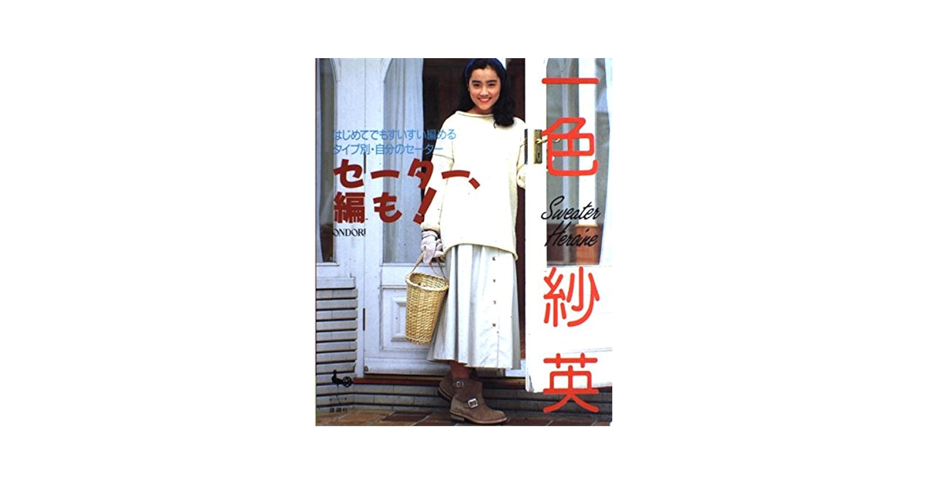 セーター、編も 一色紗英: Sweater Heroine |本 | 通販 | Amazon